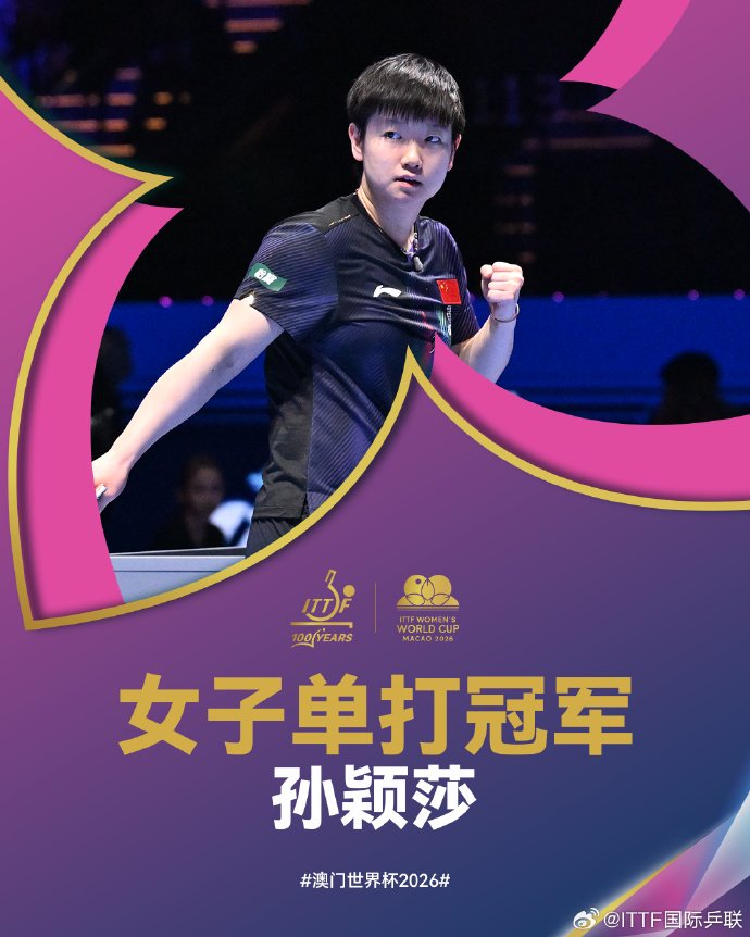 孙颖莎澳门世界杯女单三连冠创乒坛历史