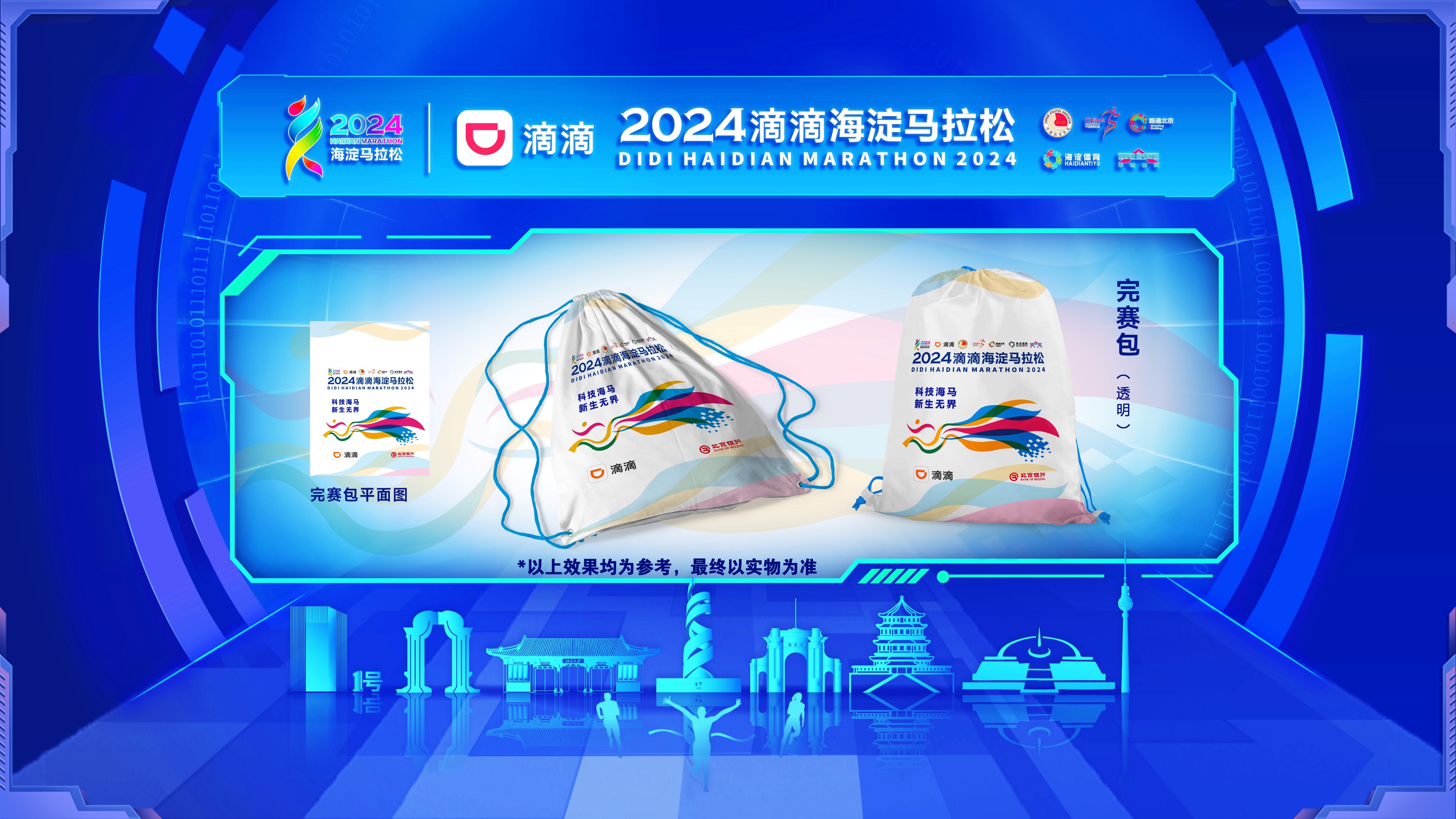 首届海淀马拉松吸引2万余名跑者报名，装备与完