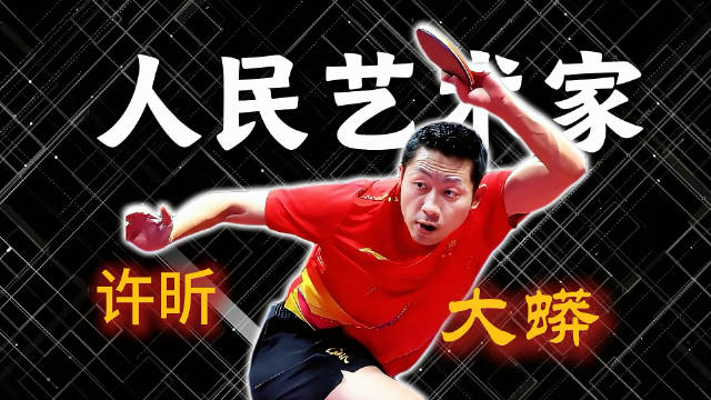 老将许昕重返国乒助力备战 德班世乒赛前训练强
